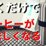 【キャンプ道具】珈琲考具のコーヒーミルがすごい！アウトドアコーヒーが美味しくなる理由を紹介