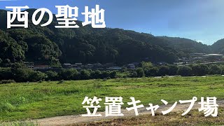 即帰宅！？初心者が笠置キャンプ場でミス連発してやらかした、、、