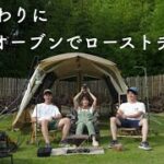 【キャンプ】夏の終わりにダッチオーブンでローストチキン