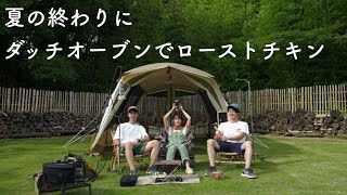 【キャンプ】夏の終わりにダッチオーブンでローストチキン