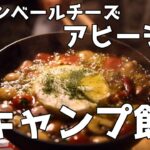 【キャンプ飯】カマンベールチーズアヒージョ！キャンプでも簡単料理