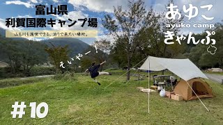 【富山県南砺市　利賀国際キャンプ場】富山で人気のキャンプ場。川のせせらぎと山の緑が優しく、癒しをくれる。