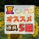 【夏キャンプ】おすすめキャンプ道具