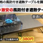 訳あり激安な風防付き遮熱テーブルが凄い！【キャンプ道具】ソロキャンプ　ファミリーキャンプ　デイキャンプ