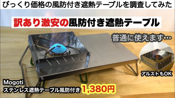 訳あり激安な風防付き遮熱テーブルが凄い！【キャンプ道具】ソロキャンプ　ファミリーキャンプ　デイキャンプ