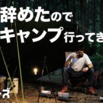 【ソロキャンプ】会社辞めたので平日キャンプ行ってきた