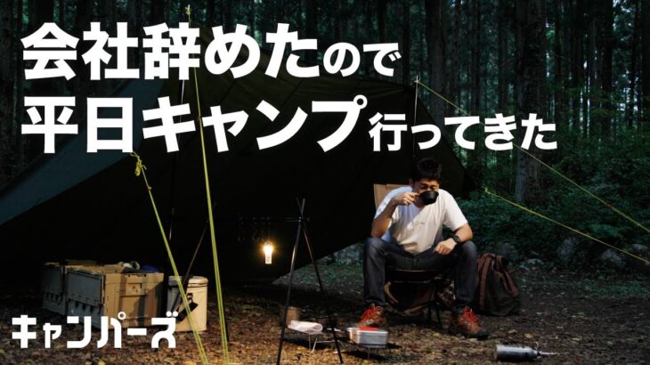 【ソロキャンプ】会社辞めたので平日キャンプ行ってきた