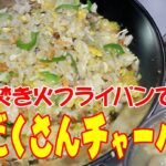 焚き火フライパンで、豪快！具だくさんチャーハン【キャンプ料理】