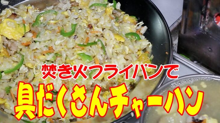 焚き火フライパンで、豪快！具だくさんチャーハン【キャンプ料理】