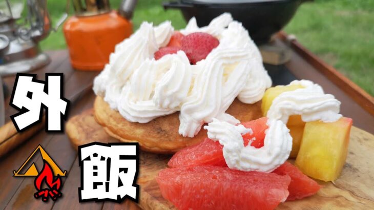 ソロキャンプ　料理　~キャンプの〆の超簡単デザート~　ぼっちかふぇ