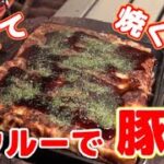 キャンプ料理  バウルーで簡単お好み焼き[ホットサンドメーカー]