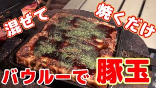 キャンプ料理  バウルーで簡単お好み焼き[ホットサンドメーカー]