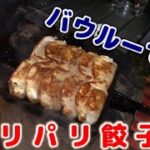 キャンプ料理  バウルーで両面パリパリ餃子[ホットサンドメーカー]