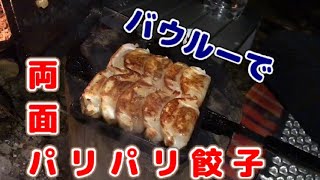 キャンプ料理  バウルーで両面パリパリ餃子[ホットサンドメーカー]