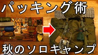 【パッキング】秋のソロキャンプ装備【バックパック/野営/徒歩キャンプ】