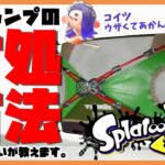 スプラトゥーン３【キャンピングシェルターの倒し方】キャンプ使いが教えるキャンプの対処方法これを見れば敵のキャンプは怖くない！/キャンピングシェルター/初心者向け