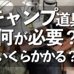 【キャンプ初心者さん向け】キャンプをはじめるのに必要なキャンプ道具と金額