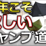 【キャンプ道具】キャンプにハマって２年目の男が今年絶対に手に入れたいと思ってるキャンプギア４選！【物欲】