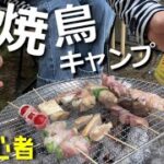 【夫婦キャンプ】お手製焼き鳥と無限焚き火を肴に飲みまくる爆飲み初心者キャンプ【爆食】