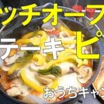 【ダッチオーブン料理】ステーキピザ 生地からチャレンジ みんな大好きピザ おうちソロキャンプ飯＆スイーツ