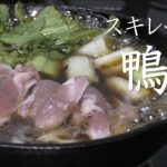 【スキレット料理】簡単過ぎる鴨鍋の作り方！冬のキャンプ飯におすすめ！