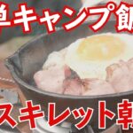 簡単スキレットキャンプ飯【初心者におすすめの冬キャンプ料理：ジブリ飯】