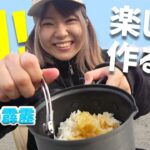 【キャンプ飯】超初心者がクッカーで簡単料理に挑戦！【キャンプ女子】