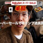 楽天タイムセールがアツい！！キャンプ道具を効率よく買いたい！