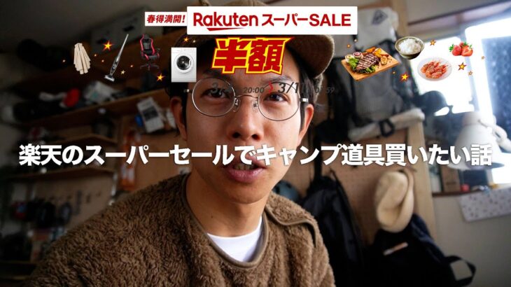 楽天タイムセールがアツい！！キャンプ道具を効率よく買いたい！