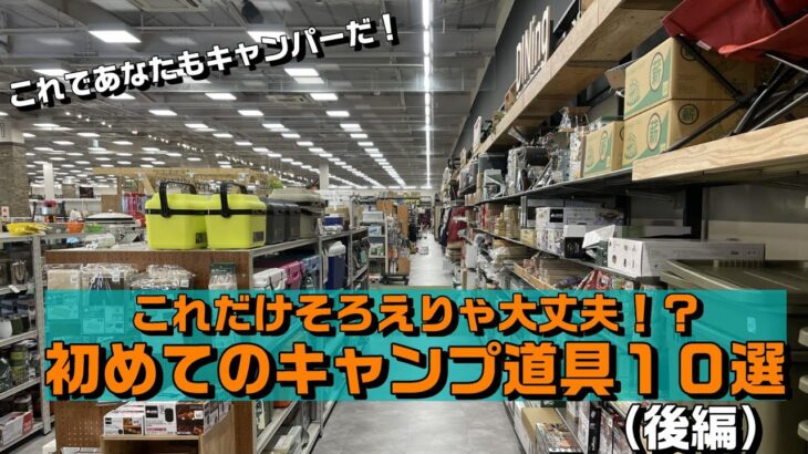 これだけそろえりゃ大丈夫！？初めてのキャンプ道具１０選（後編）