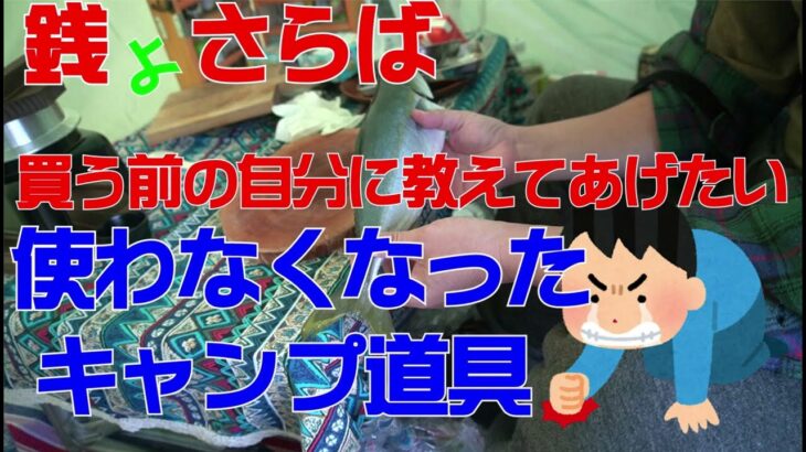 【初心者必見】お蔵入りになったキャンプ道具～買う前の自分に見せたい動画