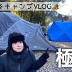 【vlog】キャンプ初心者夫婦、極寒な宿泊冬キャンプ🏕【山梨】