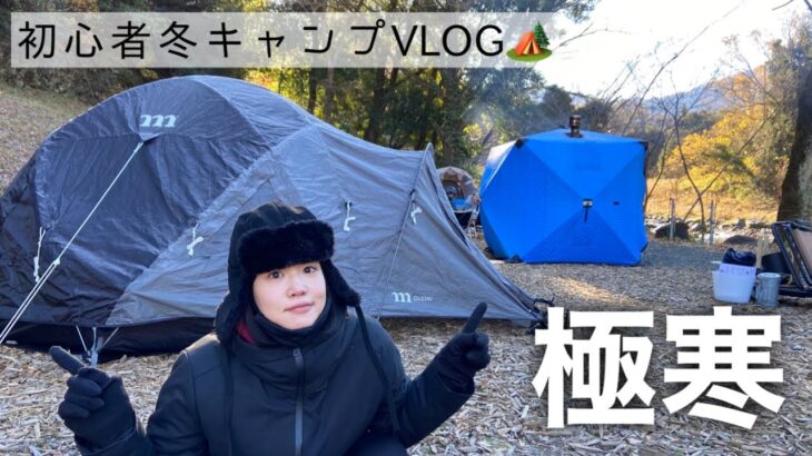 【vlog】キャンプ初心者夫婦、極寒な宿泊冬キャンプ🏕【山梨】