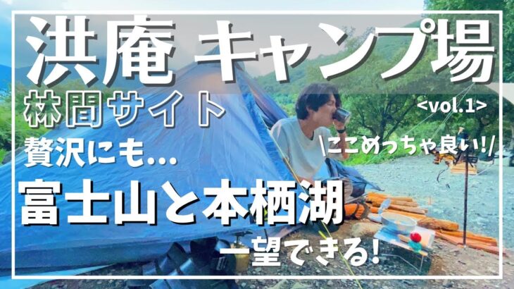 一度は必ず行ってみたい！【憧れの洪庵キャンプ場、林間サイトってこんなとこ！】vol.1 #洪庵キャンプ場  #ソロキャンプ #おすすめ #キャンプ場