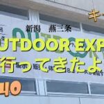 銀組キャンプ　vol.40 OUT DOOR EXPOに行ってきたよ！