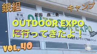 銀組キャンプ　vol.40 OUT DOOR EXPOに行ってきたよ！