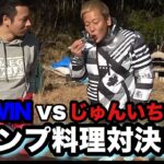 キャンプ料理対決【vs MEGWIN】