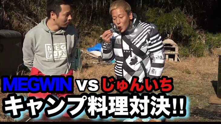 キャンプ料理対決【vs MEGWIN】