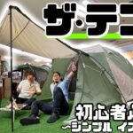 【簡単‼︎】キャンプ初心者必見!!シンプルイズベスト!これぞまさにスタンダードなテント‼︎‼︎その名も・・・ザ・テント(名前までシンプルwww)