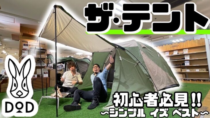 【簡単‼︎】キャンプ初心者必見!!シンプルイズベスト!これぞまさにスタンダードなテント‼︎‼︎その名も・・・ザ・テント(名前までシンプルwww)