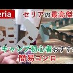 【忙しい人の為の】キャンプ道具紹介【切り抜き】ｂyけんけん防衛隊