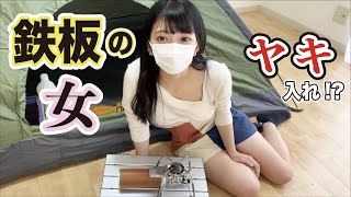 鉄板女　ヤキ入れんぞー #キャンプ #ソロキャンプ #youtubeshorts #tiktok