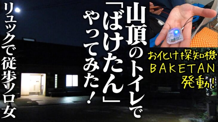 #0【ばけたん】キャンプ中にお化け探知機で色んなところチェックしてみた【葛城高原キャンプ場】