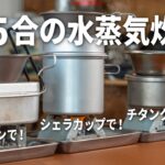 【キャンプ飯】ほったらかし水蒸気炊飯で0.5合炊き！簡単なのに失敗しません！