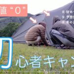 【キャンプ初心者】キャンプ経験0の2人が悪天候の中、念願のキャンプに行ってみた/斑尾高原キャンピングパーク