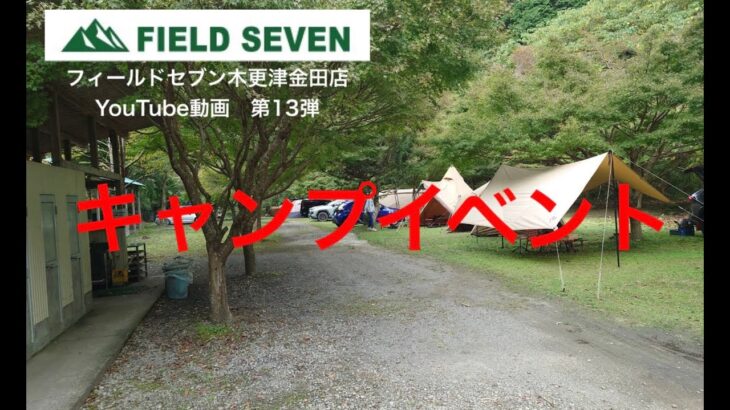 060 FIELD SEVEN木更津金田店　第13弾　キャンプイベント動画