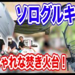 【ソロキャンプ道具】夏のハンモックスタイル🏕グループキャンプ取材！#078