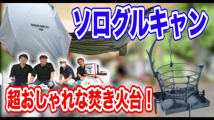 【ソロキャンプ道具】夏のハンモックスタイル🏕グループキャンプ取材！#078