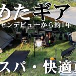 【キャンプ】ファミリーキャンプ初めて1年が経ちました！集めたギア紹介します。