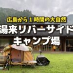 【キャンプ場紹介】やっぱり温泉最高！湯来リバーサイドキャンプ場　広島市内から1時間の大自然」（広島県広島市湯来町）